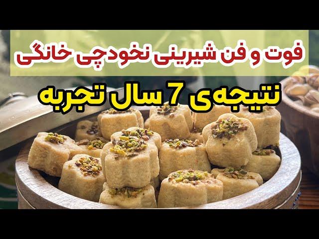 طرز تهیه شیرینی نخودچی ترد با تمام نکات مهم و ضروری ای که قبل از درست کردن شیرینی ها باید بدونید