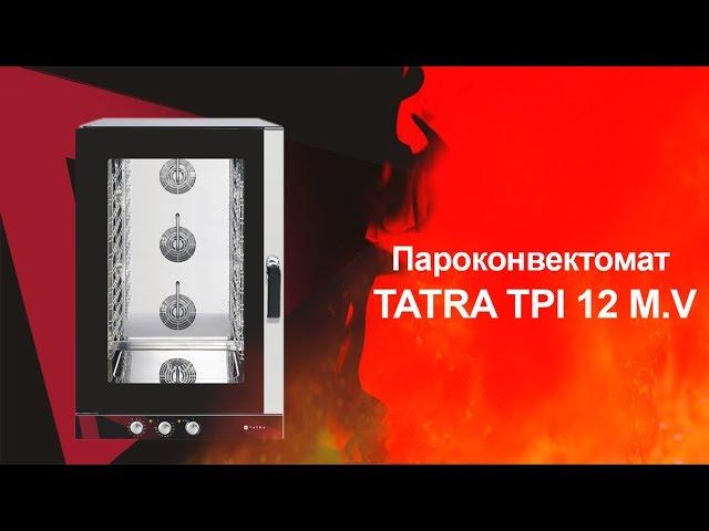 Пароконвектоматы для общепита TATRA TPI 12 M.V. Тепловое оборудование. ТДО