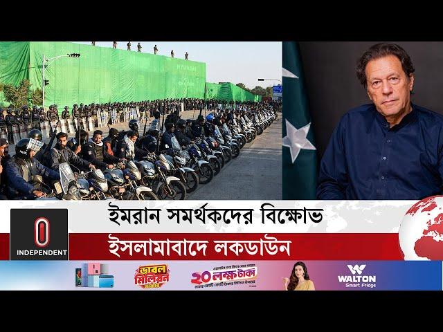 ইমরান সমর্থকদের ঠেকাতে ইসলামাবাদে ব্যাপক প্রস্তুতি পুলিশের | Imran Khan | Pakistan | Independent TV