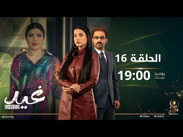 مسلسل غيد | الحلقة السادسة عشرة | خطف و شرف!؟