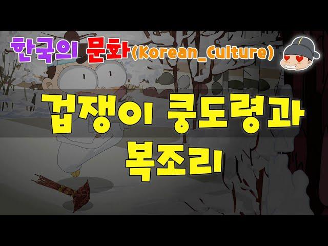 한국의 문화_ 겁쟁이 쿵도령과 복조리