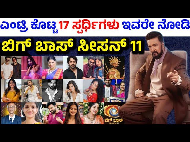 bigg boss kannada 11 contestants | bigg boss kannada season 11 contestants list | bbk 11 contestants