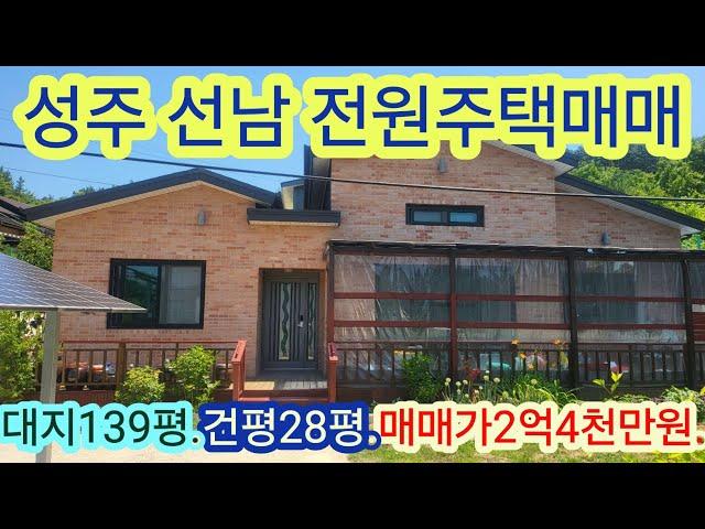 [4051]성주전원주택매매.성주군 선남면 도흥리 전원주택매매 (대139평,건평28평) 2억4천만원 [성주부동산]