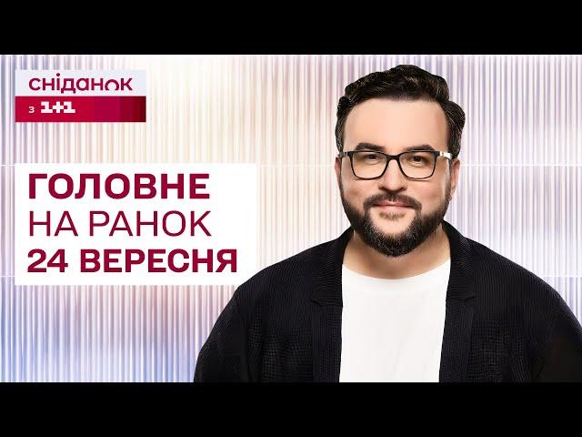  Головне на ранок 24 вересня: Удар по Запоріжжю, Новий прорив на Курщину, 12-річна система навчання