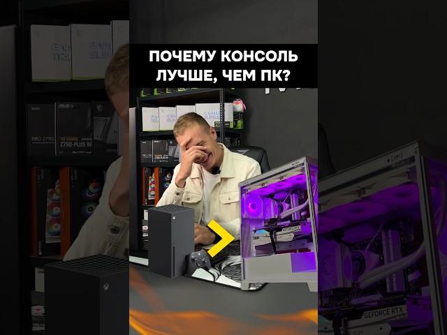 Почему консоль лучше ПК? #игры #гейминг #сборкапк #игровойпк #pc #ps5 #xbox￼