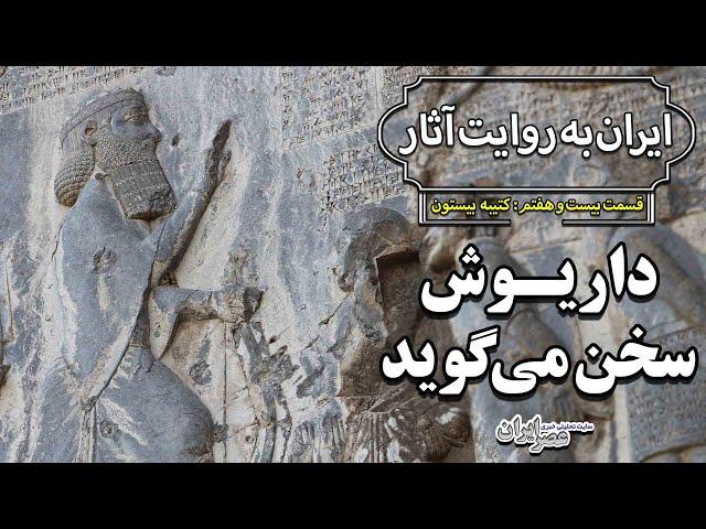 داریوش سخن می‌گوید؛ روزنامه سنگی هخامنشیان / ایران به روایت آثار؛ قسمت ۲۷: کتیبه بیستون