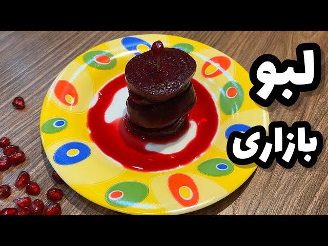 نکات پخت لبو بازاری|لبو بازاری رو تو خونه اینجوری درست کن|فوت و فن پخت لبو| beetroot