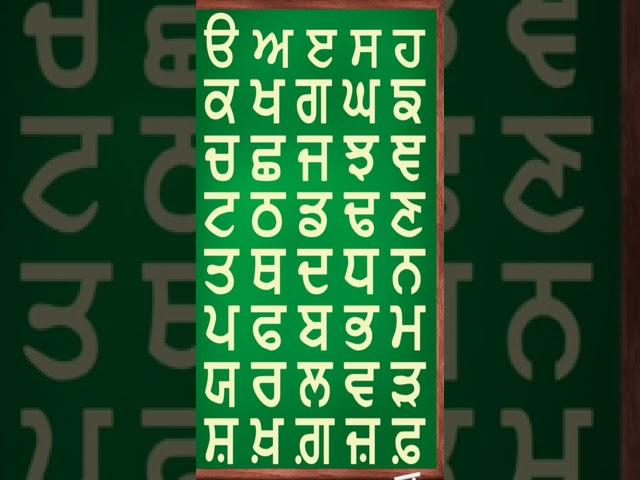 (ਸ਼,ਖ਼,ਗ਼,ਜ਼,ਫ਼,ਲ਼) ਗੁਰਮੁਖੀ ਲਿਪੀ ਦੀ ਅਾਖਰੀ ਸਤਰ  Gurmukhi Lipi Di Aakhri str