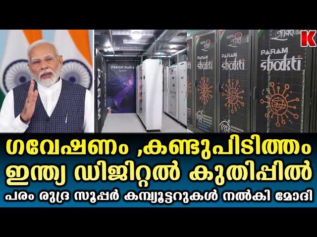 സൂപ്പർ കമ്പ്യൂട്ടറുകൾ വികസിപ്പിച്ചു ,ഇന്ത്യ ഡിജിറ്റൽ കുതിപ്പിൽ