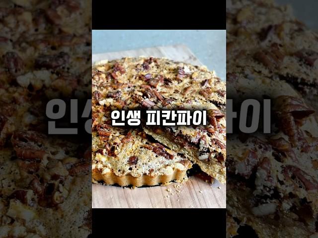 피칸파이 사먹지 마세요! 좀 더 건강하면서 맛있는 레시피 공개 #홈베이킹 #건강디저트