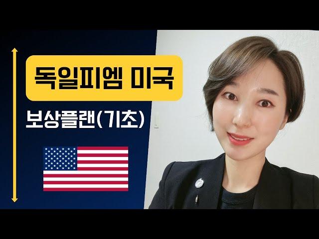 독일피엠 미국 마케팅 보상플랜(기초), 한국과 차이점이 있어요!
