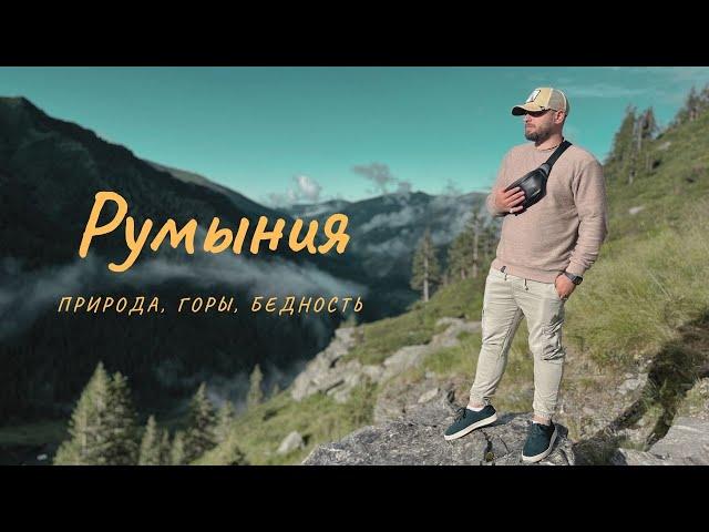 РУМЫНИЯ / Природа. Горы. Бедность.