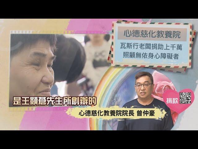 【分享愛無限】心德慈化教養院 ｜TVBS新聞