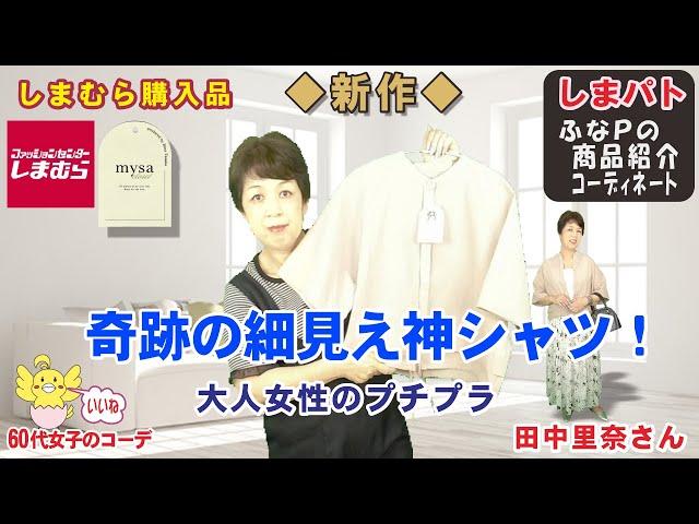 ◆Shimamura purchases◆Rina Tanaka's new item◆A miraculous slimming shirt for chubby people【Chubby ...