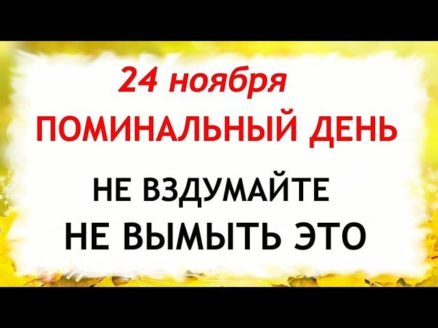 24 ноября День Федора Студита. Что нельзя делать 24 ноября. Народные Приметы и Традиции Дня.