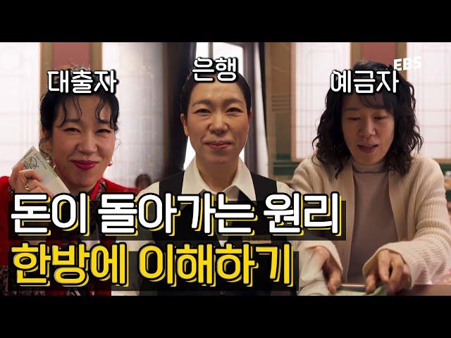 이보다 더 쉽게 설명할 순 없다! 은행에서 돈이 돌아가는 원리 | 배우 염혜란이 설명해 주는 꼭 알아야 할 금융 지식 #돈의얼굴