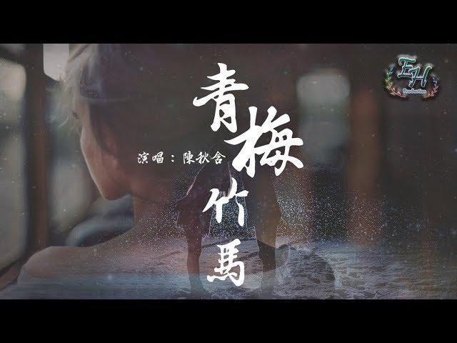 陳秋含 - 青梅竹馬『石頭剪刀布，你輸了總會哭~』【動態歌詞Lyrics】