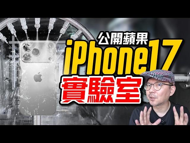 每天摔千台新iPhone！直擊蘋果實驗室極限測試現場，破解騎車手機會壞都市傳說@Apple Park