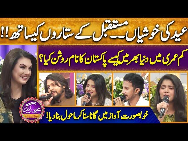 Eid With Pakistan Future Stars | Hadia Hashmi | Reham Khan | Eid Special | 11 April 2024 |SunoNewsHD