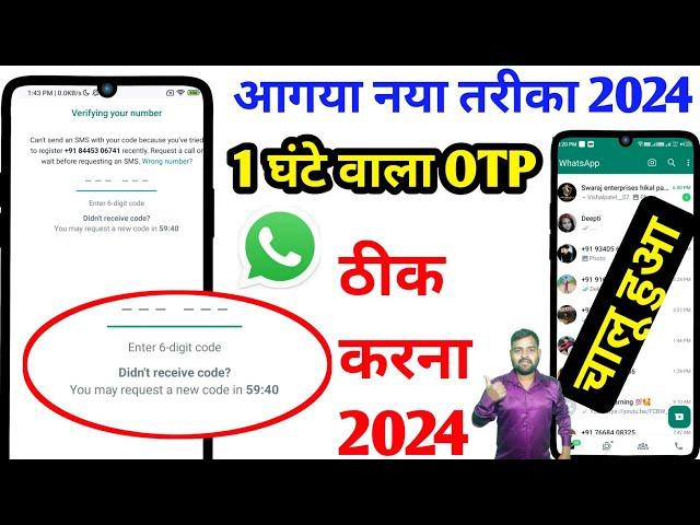 Whatsapp verification code problem 2024 | WhatsApp par otp nhi aa rha hai | WhatsApp otp problem