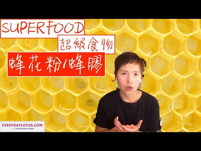 吃這個來減肥SUPERFOOD蜂花粉/蜂膠【超級食物】Bee Pollen/Bee Propolis