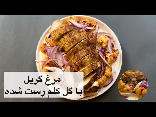 مرغ گریل با گل کلم رست شده | Grilled chicken with roasted cauliflower