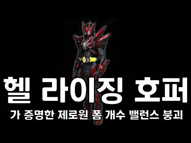 [TALK] 헬 라이징 호퍼가 증명한 제로원 폼 개수 밸런스 붕괴