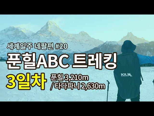 푼힐ABC 히말라야트레킹 3일차, 타다파니- 미친일출, 9시간최장시간 대장정, 눈은 점점 쌓여가고..