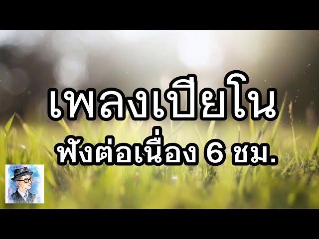 เพลงบรรเลงเปียโน  ฟังต่อเนื่อง 6 ชั่วโมง by ตองพี