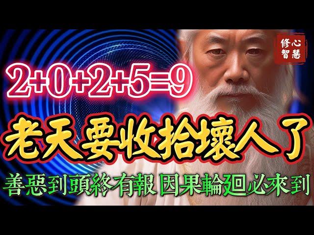 業力清算即將開始！2025年起3到5年，老天要收拾壞人了！那些欺負你讓你痛苦的人，終將得到報應#修心智慧#因果#因緣#開悟#覺醒#處世#佛法#心靈#成長#修行#種子法則#吸引力#奇蹟#真我#正能量#禪