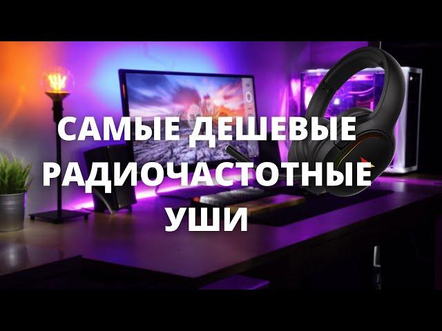 Самые дешевые радиочастотные наушники. Zet Renegade.