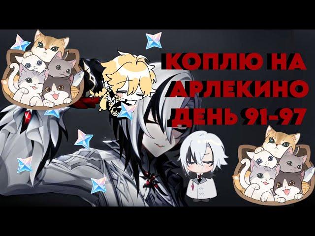 КОПЛЮ НА АРЛЕКИНО/ДЕНЬ 91-97/ МЯУДИССЕЯ ЗАМКА КОТИКОВ/GENSHIN IMPACT