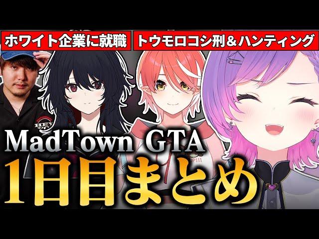 【#MADTOWN / 切り抜き】町でやりたいことを消化しながら、安定した就職先を探すトワ様の1日目まとめ 【 ホロライブ / 常闇トワ】