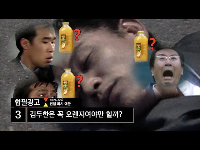 오렌지병 없는 야인시대? | 합필광고 - 3번