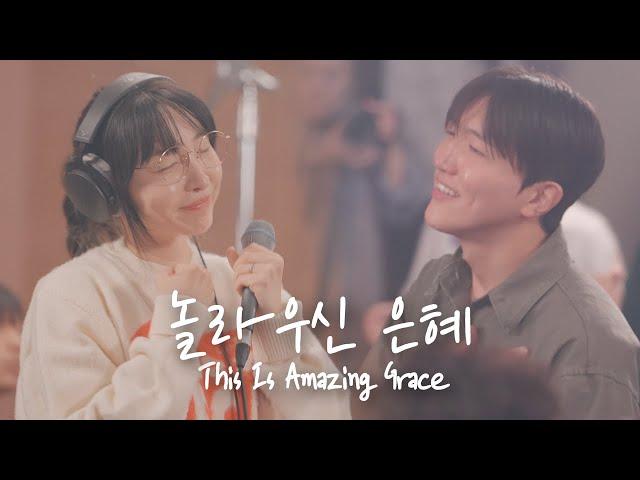 놀라우신 은혜 This Is Amazing Grace | 예람워십