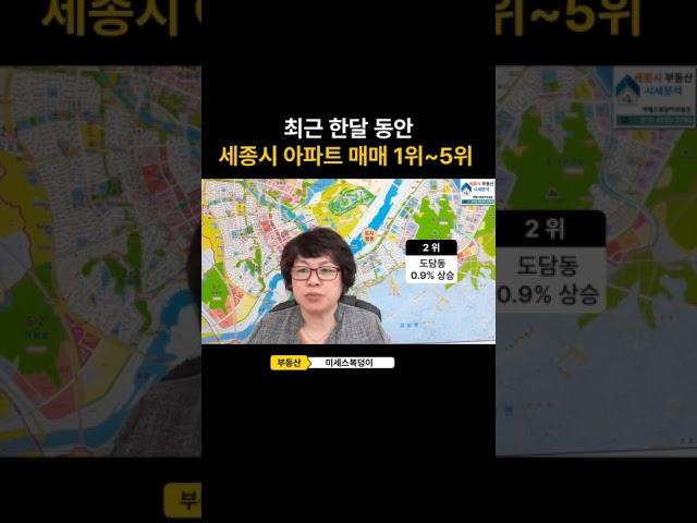 최근 세종시 아파트 중에서 잘 팔리고 있는 TOP5  #세종시  #아파트매매  #부동산투자  #아파트투자