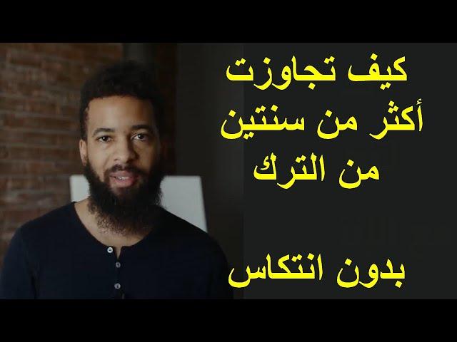كيف توقف الإنتكاس |  كيف تجاوزت عامين نوفاب ترك العادة