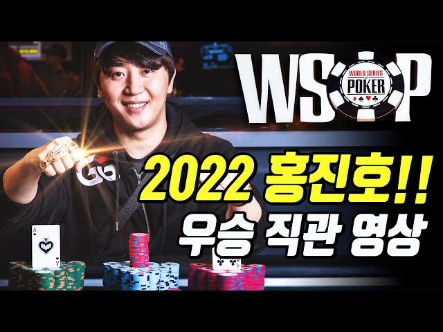 [Hold'em] 2022 World Poker Tournament (WSOP)  Hong Jin-ho winning match video!!