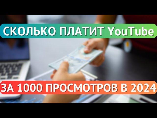 СКОЛЬКО ПЛАТИТ YouTube за 1000 ПРОСМОТРОВ в 2024?