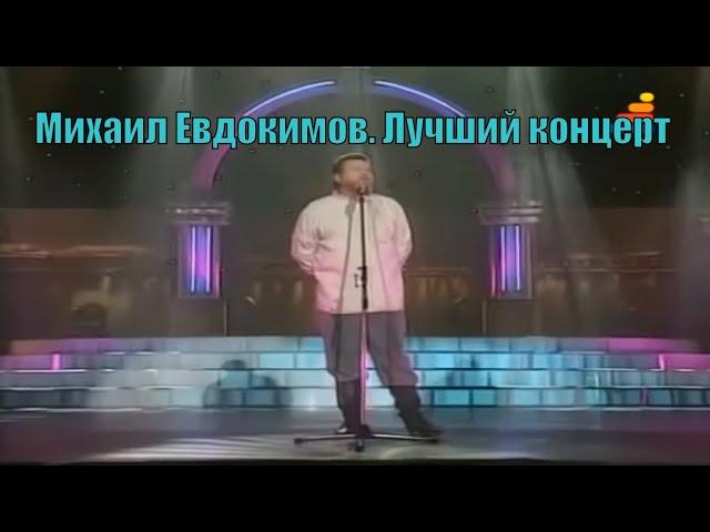 Лучший концерт Михаила Евдокимова [Юмор. Эстрада]