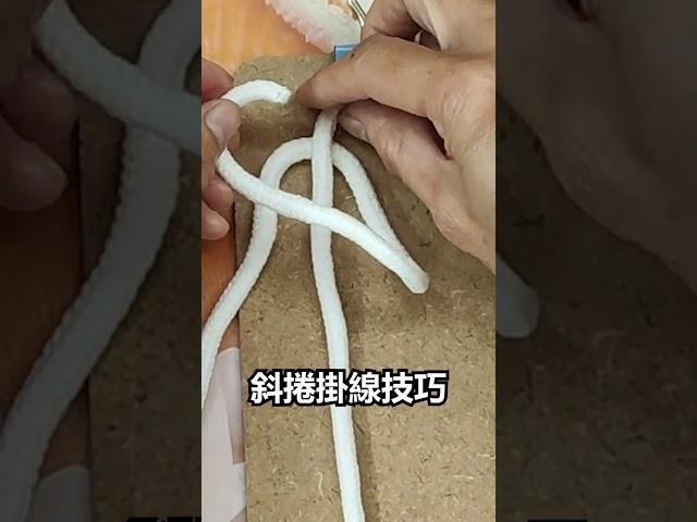 手作得來速─斜捲結掛線技巧分享，基礎中的基礎，學起來就是您的軟實力  @ching愛手作
