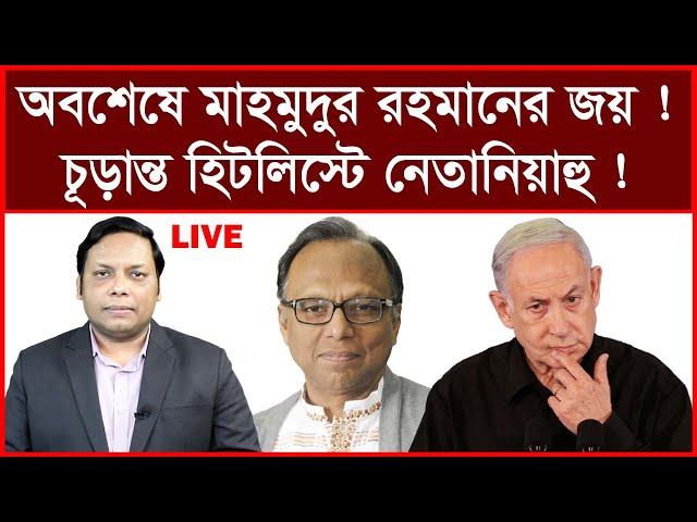 Breaking: অবশেষে মাহমুদুর রহমানের বিজয় ! চূড়ান্ত হিট লিস্টে নেতানিয়াহু ! | আমিরুল মোমেনীন মানিক