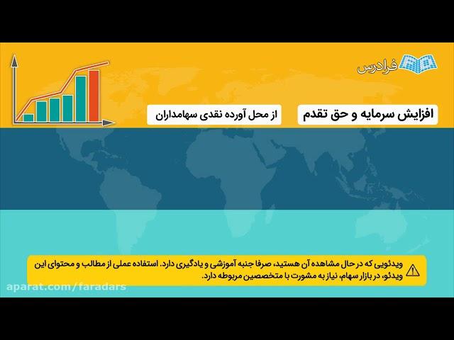 افزایش سرمایه و انواع آن در بورس