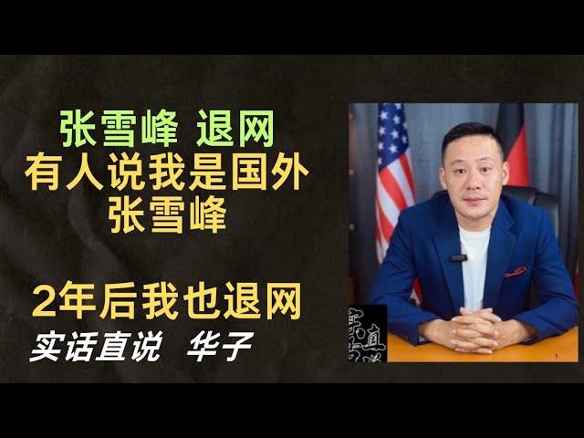 #张雪峰退网 ！ #中国的阶级固化 ！帮助在 #泰国 ！#马来西亚 ！#东南亚 ！#生活创业陪读移民 ！中国朋友们！