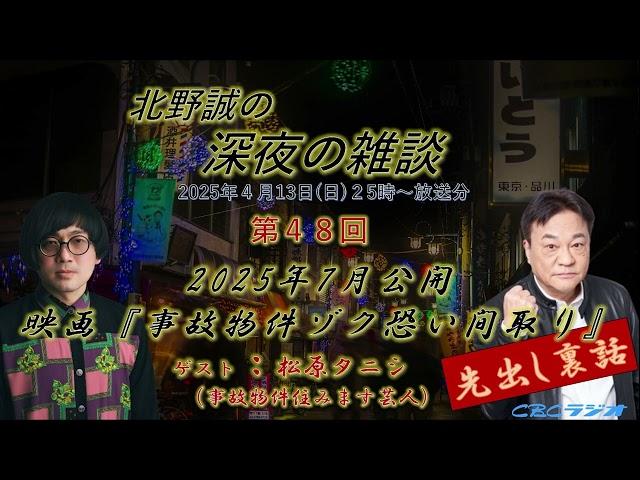 事故物件住みます芸人・松原タニシ原作映画第二弾「事故物件ゾク 恐い間取り」今夏公開決定！松原タニシ北野誠がガチトーク　深夜の雑談２０２５年４月放送分