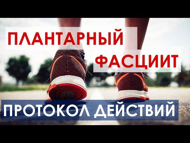 Как забегать плантарный фасциит и зажимы в голени. Протокол действий