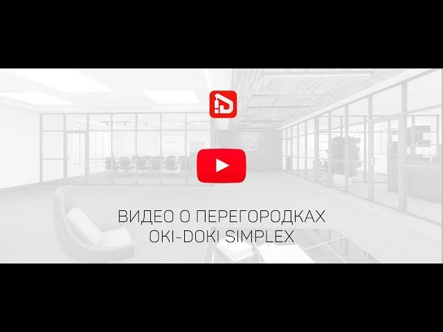 Каркасные перегородки  Oki-Doki Simplex