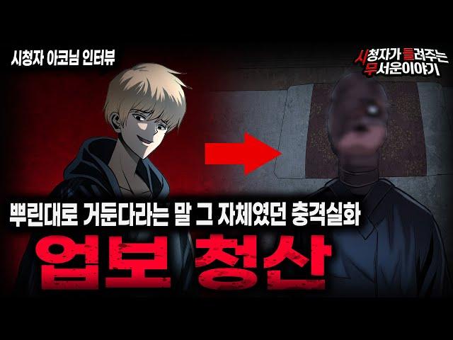【무서운이야기 실화】 남에게 상처줄 때는 잊지마세요 뿌린대로 거둔다는 걸... 업보 청산ㅣ아코님 사연ㅣ돌비공포라디오ㅣ괴담ㅣ미스테리 인터뷰ㅣ시청자 사연ㅣ공포툰ㅣ오싹툰ㅣ공포썰