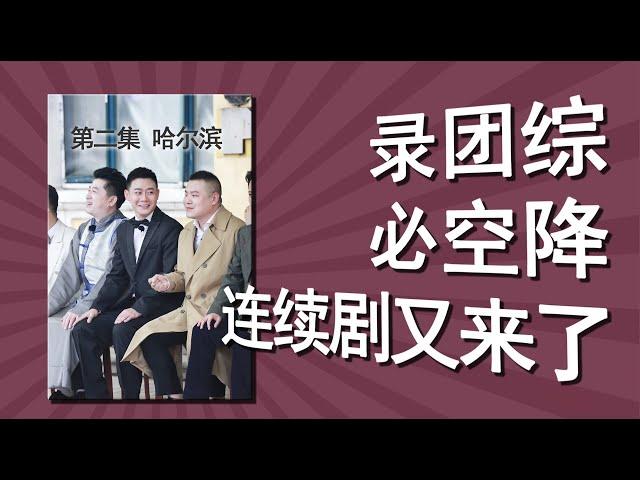 录团综，必玩空降。《德云斗笑社》到哈尔滨，【全本字幕】集体空降第二集来了！