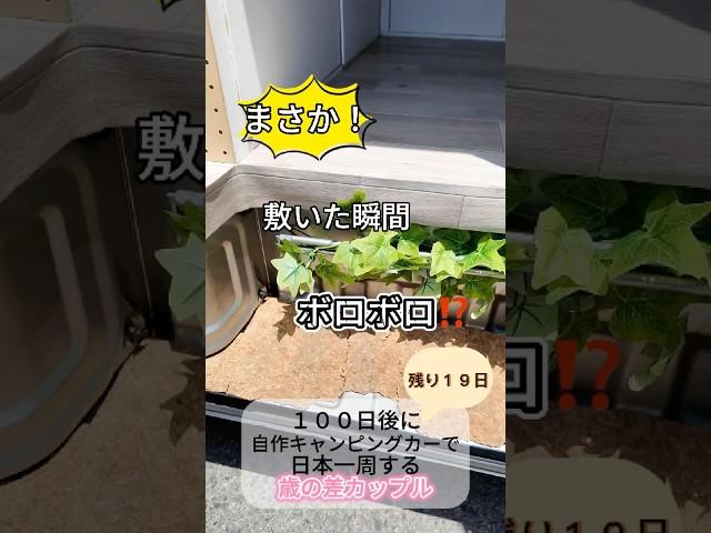 DIY初心者が車を改造中️【日本一周まで１９日】#shorts